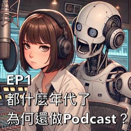 為什麼要錄Podcast?點進來都是真朋友