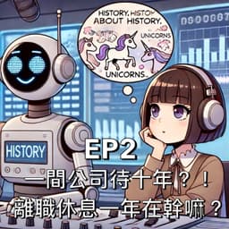 一間公司待十年?!離職休息一年在幹嘛?