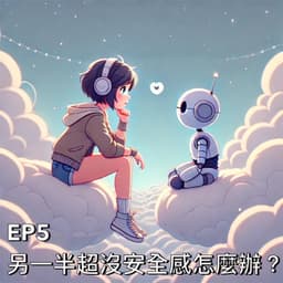 另一半超沒安全感怎麼辦?不實際愛情研究中心來了!