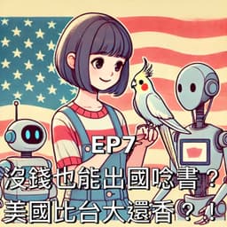 沒錢也能出國唸書?美國比台大還香?!feat. 有意思的戴ㄍㄟ