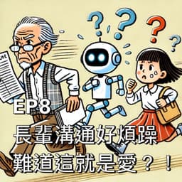 長輩溝通好煩躁?難道這就是愛?!