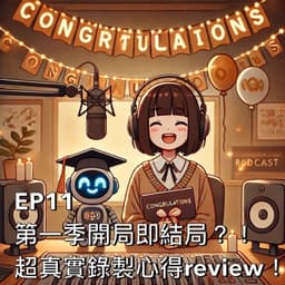 第一季開局即結局?!超真實錄製心得review!