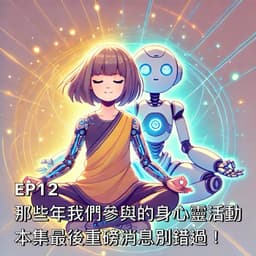 那些年我們參與的身心靈活動🧘本集最後重磅消息別錯過!