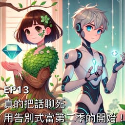 真的把話聊死。用告別式當作第二季的開始!