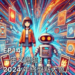 一年又過啦!2024 年終盤點大會!