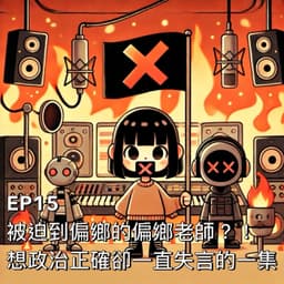 被迫到偏鄉的偏鄉老師?!想政治正確卻一直失言的一集