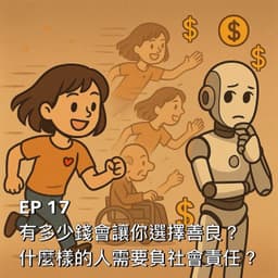 有多少錢會讓你選擇善良?什麼樣的人需要負社會責任?