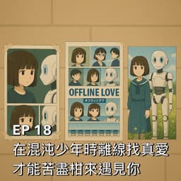 在混沌少年時離線找真愛才能苦盡柑來遇見你