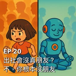 出社會沒有真朋友?不,你根本沒朋友