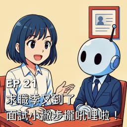 求職季又到了!面試小撇步攏吼哩啦!