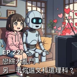 戀綜大亂鬥!另一半你選文科還理科?