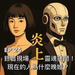 現在的人為什麼晚婚?錄音現場靈魂拷問!